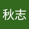 呂秋志