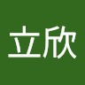 林立欣