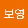 심보영