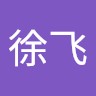 徐徐飞