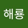 황해룡