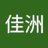 储佳洲