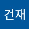 이건재