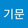 최기문