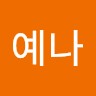 윤예나