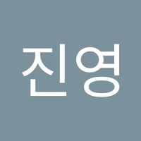 안진영