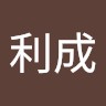 古澤利成