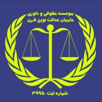 رمضان شکری - موسسه حقوقی و داوری