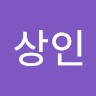 윤상인
