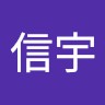 林信宇