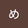 森めぐみ