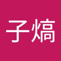 王子熇