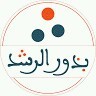 Tafsir Roshd - تفسير بذور الرشد