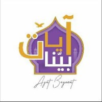 أكاديمية آيات بينات