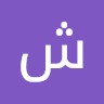 شهد اليعقوبي