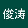 田俊涛