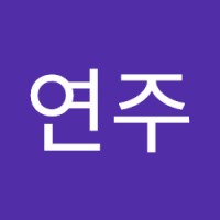 배연주