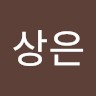 임상은