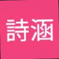 林詩涵