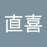 宮嶋直喜