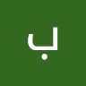 بتول القطان