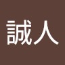 中島誠人