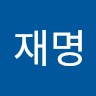 윤재명