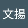 李文揚