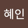 임혜인