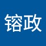 李镕政