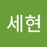 오세현