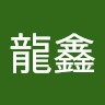 李龍鑫