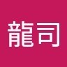 神谷龍司