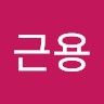 김근용