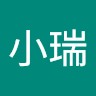 何小瑞