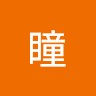 佐々木瞳