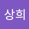 길상희