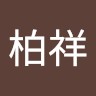 程柏祥