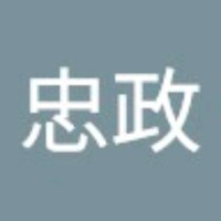 陳忠政