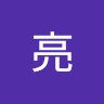 谷川亮