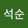 최석순