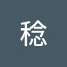 岩崎稔