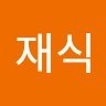 우재식