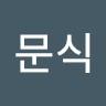 장문식