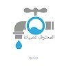 شركة كشف تسربات المياه