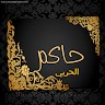 حاكم الحربي