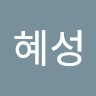 최혜성