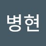 윤병현