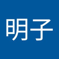 門司明子