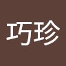 郭巧珍